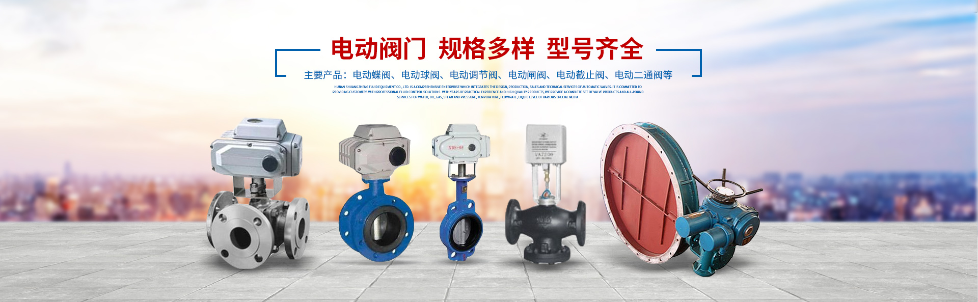 湖南雙正流體設(shè)備有限公司_長(zhǎng)沙閥門(mén)廠(chǎng)_長(zhǎng)沙電動(dòng)碟閥_長(zhǎng)沙電動(dòng)球閥_長(zhǎng)沙氣動(dòng)碟閥_長(zhǎng)沙氣動(dòng)球閥_長(zhǎng)沙電動(dòng)調(diào)節(jié)閥--湖南雙正流體設(shè)備有限公司
