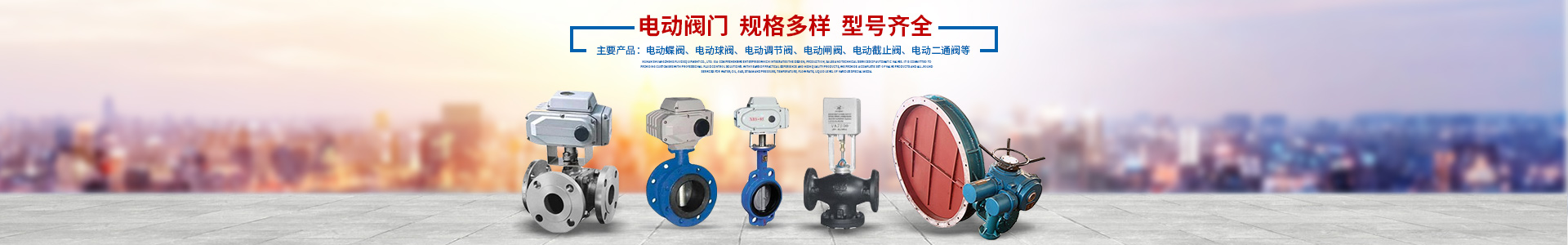 湖南雙正流體設(shè)備有限公司_長(zhǎng)沙閥門廠_長(zhǎng)沙電動(dòng)碟閥_長(zhǎng)沙電動(dòng)球閥_長(zhǎng)沙氣動(dòng)碟閥_長(zhǎng)沙氣動(dòng)球閥_長(zhǎng)沙電動(dòng)調(diào)節(jié)閥--湖南雙正流體設(shè)備有限公司